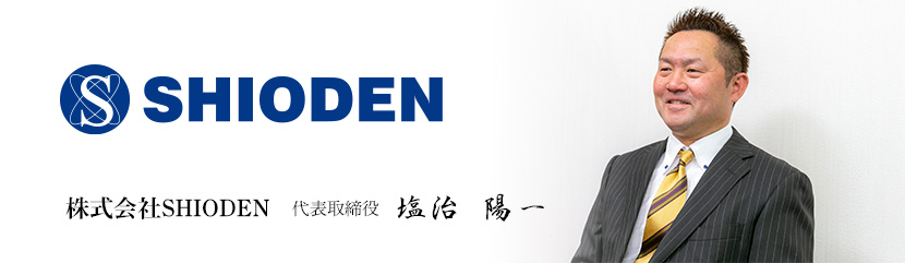 株式会社SHIODEN　代表取締役　塩治 陽一